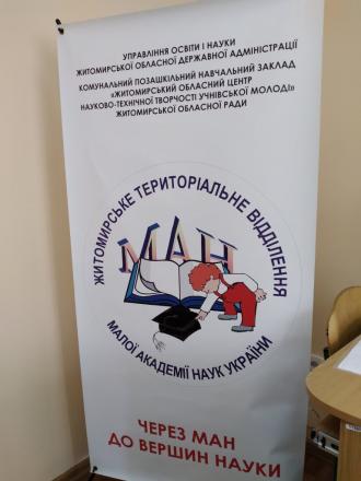 У Житомирі обрали переможців ІІ (обласного) етапу Всеукраїнського конкурсу МАН у відділеннях екології та аграрних наук, хімії і біології та наук про Землю