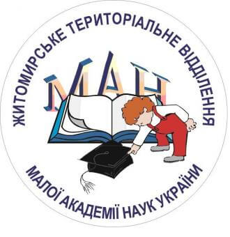 Житомирська територіальне відділення МАН України