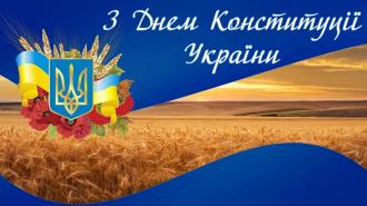 З Днем Конституції України