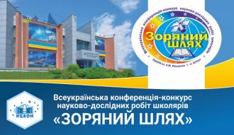 Всеукраїнська конференція-конкурс науково-дослідних робіт школярі "Зоряний шлях"