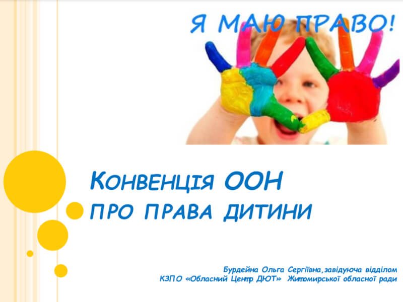 Конвенція ООН про права дитини