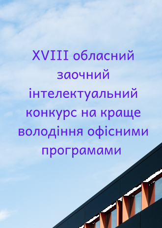 У Житомирі відбувся ХVІІІ обласний інтелектуальний конкурс на краще володіння офісними програмами